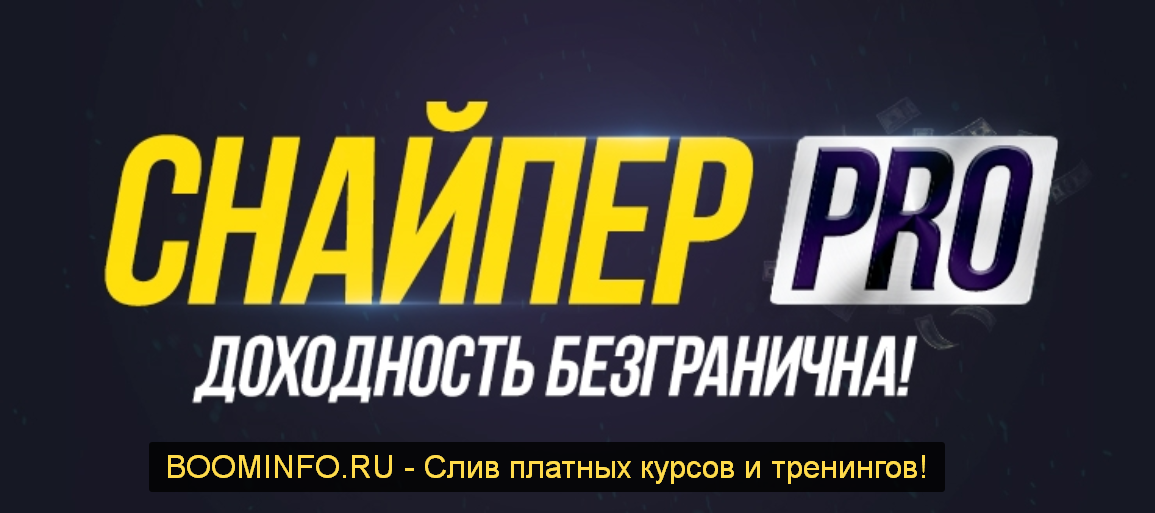 Снайпер Pro (2019) – лучшее в мире трейдинга_0.png